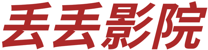 丢丢影院 - 最新电视剧,最新电影